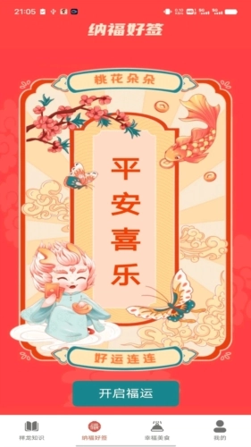 祥龙纳福手机最新版图3