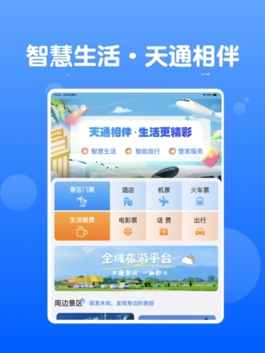天通商旅安卓版图1