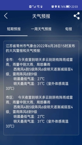 常州气象免费版(3)