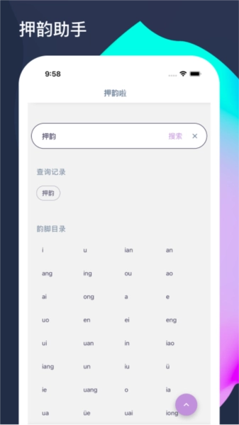 押韵啦正版图1