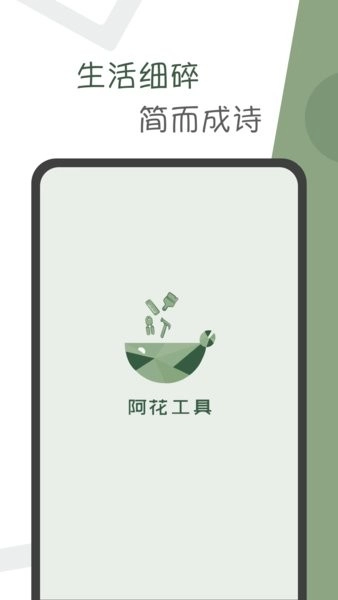 阿花工具无广告版图2