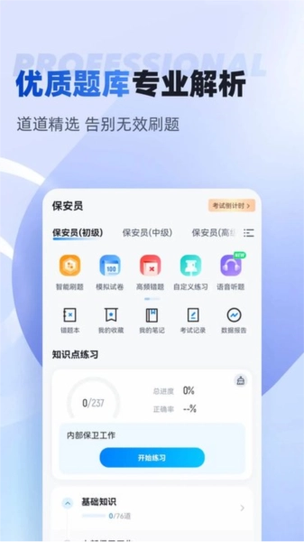 保安员考试聚题库原版图1