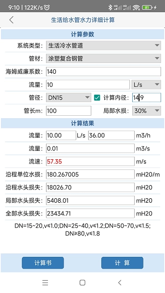 给排水计算器无广告版图3
