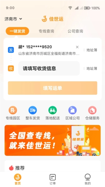 佳世运货主端安卓版图4