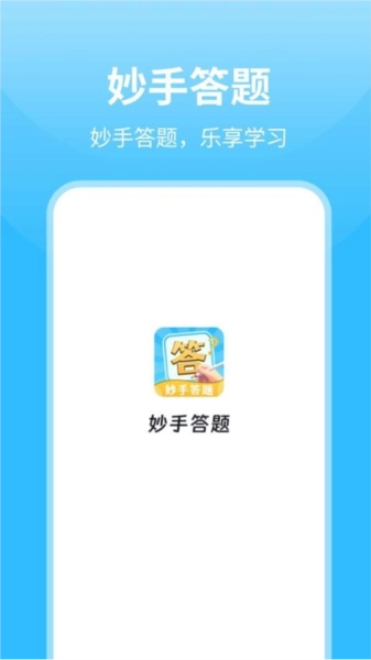 妙手答题手机正版图1