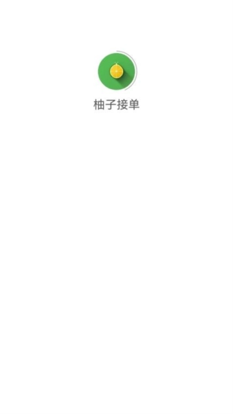 柚子接单最新免费版图2