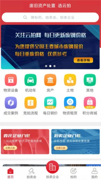 云拍网废旧物资拍卖平台图2