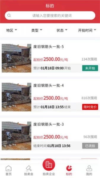 云拍网废旧物资拍卖平台图3