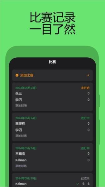 网球计分助手安卓官方版图1