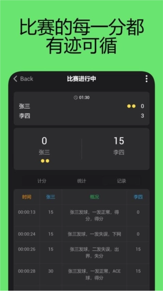 网球计分助手安卓官方版图4