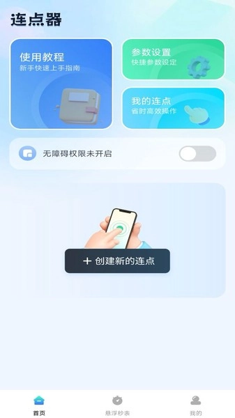 自动连点助手原版图1