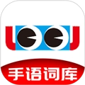 手语词库最新版