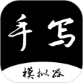 手写字迹模拟器最新免费版