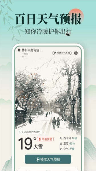 百日天气预报手机正版图3