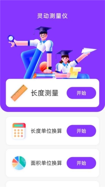 灵动测量仪手机免费版