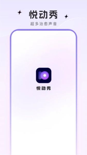 悦动秀安卓官方版图1