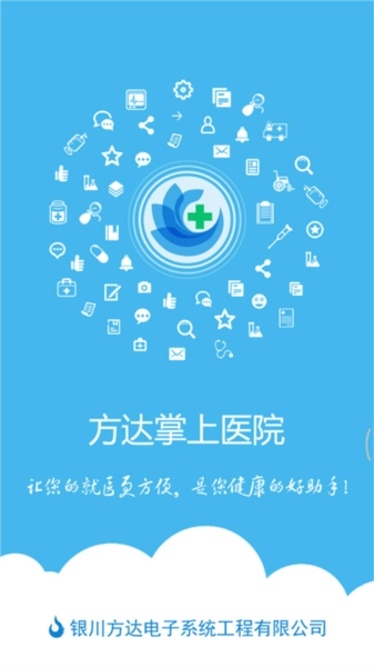 方达掌上医院安卓版图1