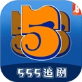 555追剧手机版