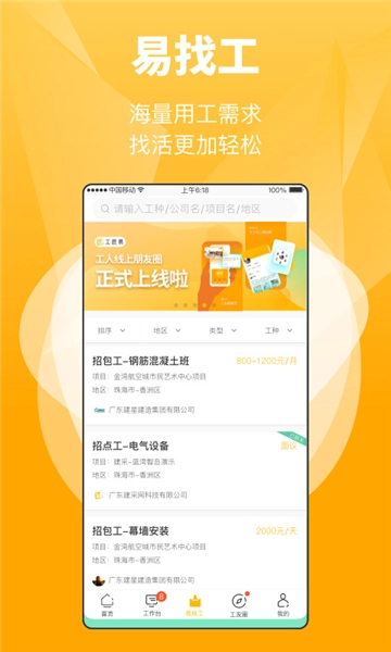 工匠易手机免费版图1