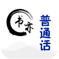 书亦普通话手机正版
