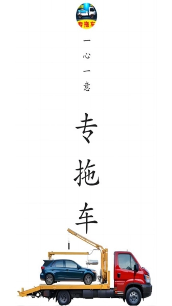 专拖车司机版图1