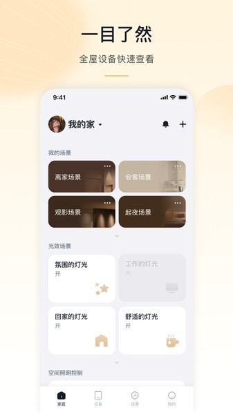 沐光智能家居手机免费版(3)