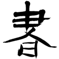 书法字典在线查询系统软件安卓免费版