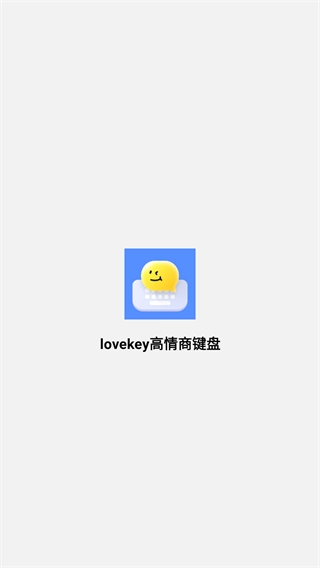 lovekey高情商键盘官方版图1
