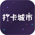 打卡城市最新版