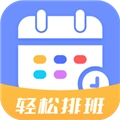 排班易手机正版