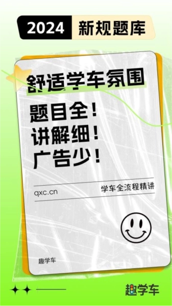 趣学车安卓版图1