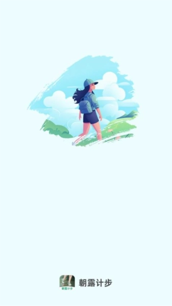 朝露计步通用版图1