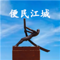 便民江城手机免费版