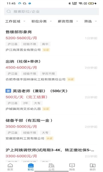 魅力庐江人才网招聘软件原版图3