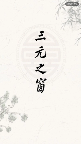 三元之窗安卓官方版图1
