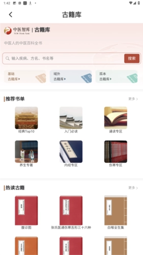 中医智库最新版安卓下载