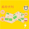 旅行计划官方最新版