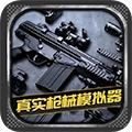 真实枪械模拟器游戏正版