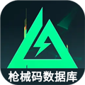 三角洲行动枪械码数据库app