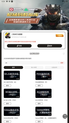 三角洲行动枪械码数据库app(1)