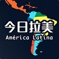 今日拉美最新免费版