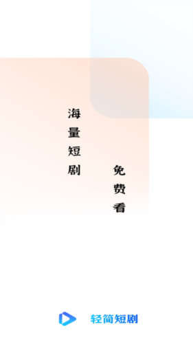 轻简短剧免费原版图1