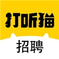 打听猫招聘手机最新版