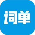 词单单词免费原版