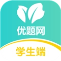优题网学生端官方正版