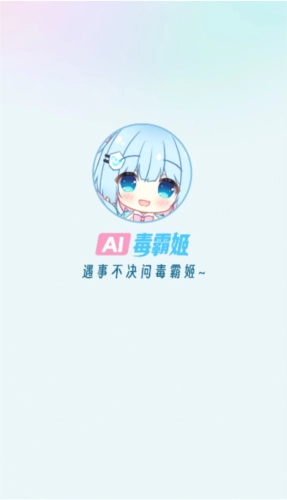 毒霸姬安装包下载