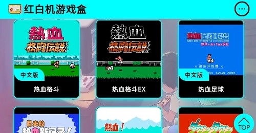 红白机盒子官方版图3