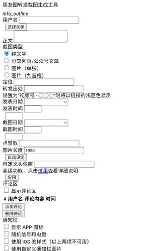 朋友圈转发截图生成器图1