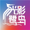 光影鹭岛剧场安卓免费版