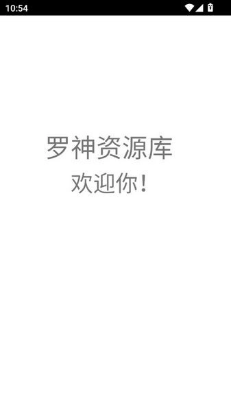 罗神资源库最新免费版图2